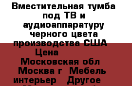 Вместительная тумба под ТВ и аудиоаппаратуру черного цвета производства США › Цена ­ 2 500 - Московская обл., Москва г. Мебель, интерьер » Другое   . Московская обл.